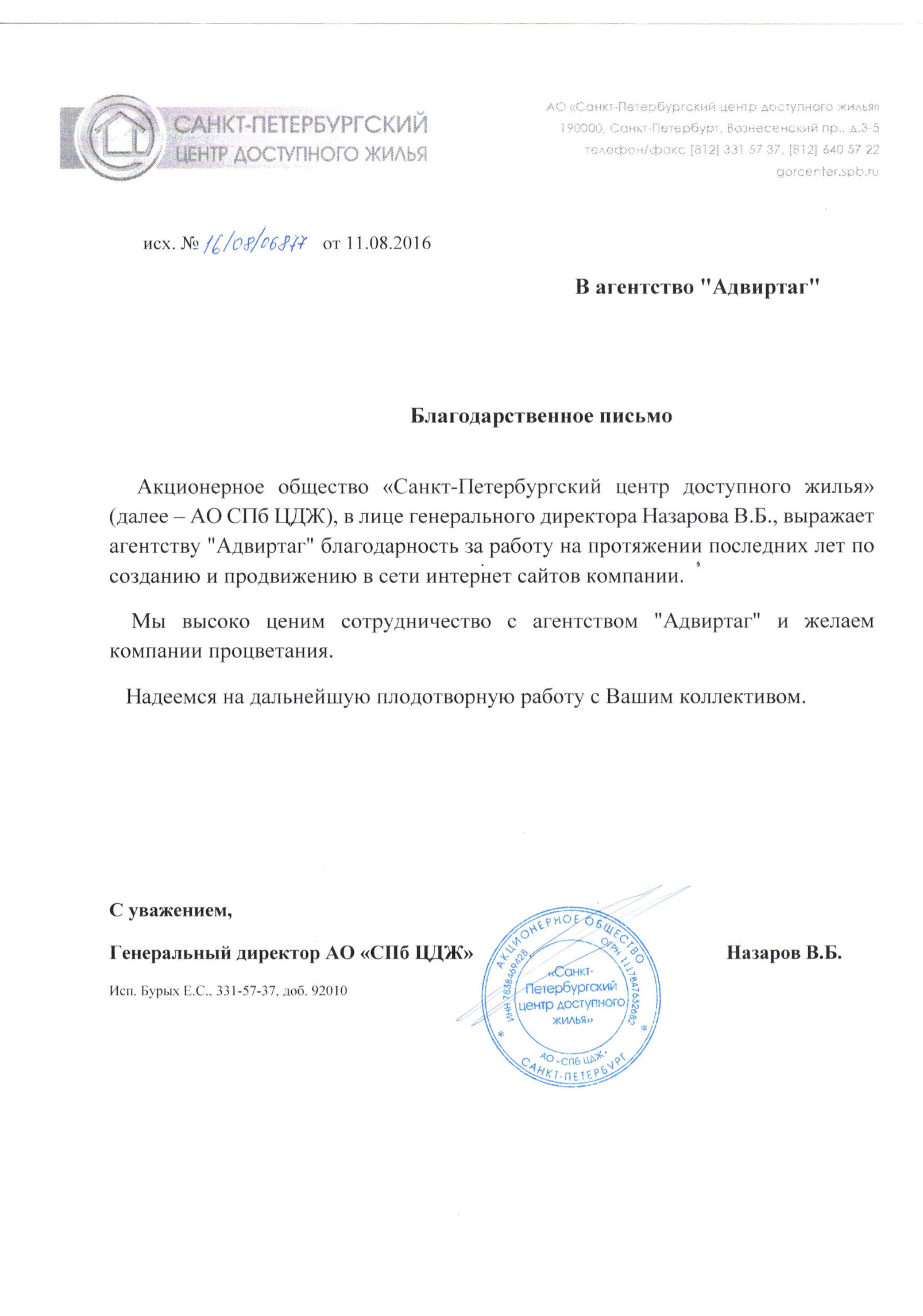 Благодарственное письмо от АО «Санкт-Петербургский центр доступного жилья» агентству Адвиртаг, 11.08.2016